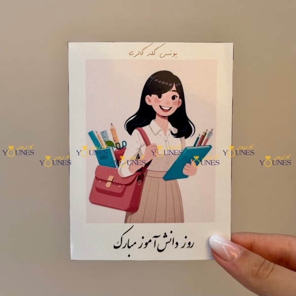 روز دانش اموز مبارک(زن)